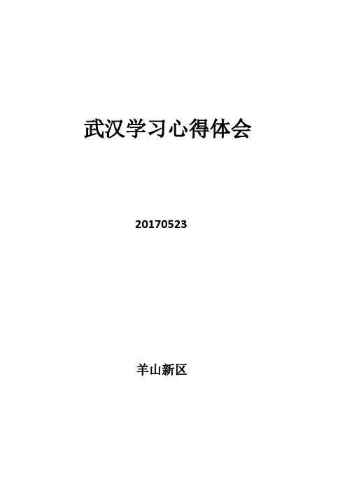 全国小学数学观摩课---武汉之行  学习心得体会