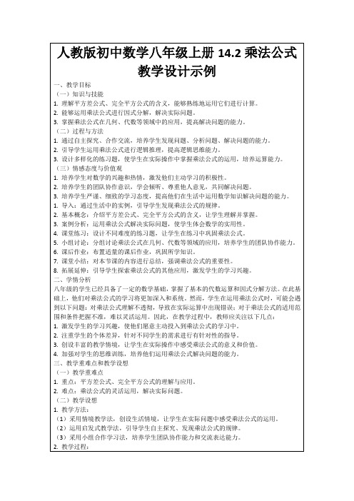 人教版初中数学八年级上册14.2乘法公式教学设计示例