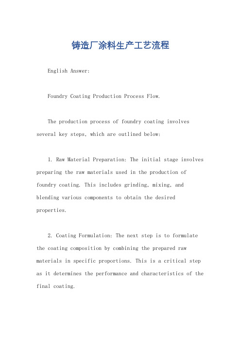 铸造厂涂料生产工艺流程