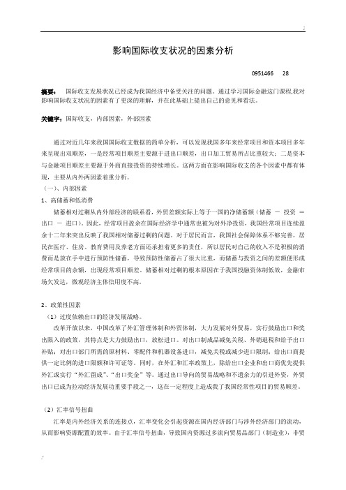 影响国际收支状况的因素分析