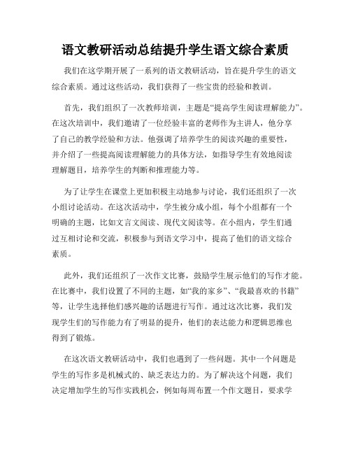 语文教研活动总结提升学生语文综合素质