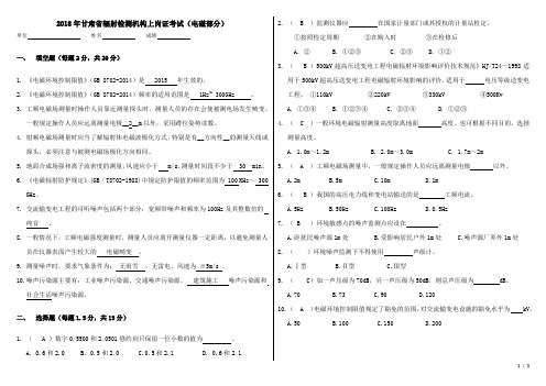 辐射检测机构上岗证考试题及答案(电磁部分)