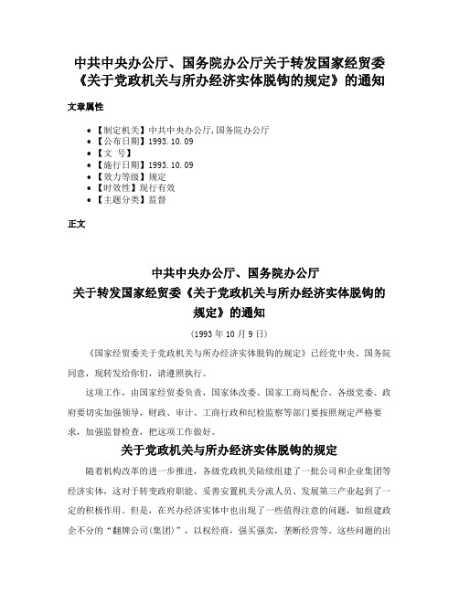 中共中央办公厅、国务院办公厅关于转发国家经贸委《关于党政机关与所办经济实体脱钩的规定》的通知