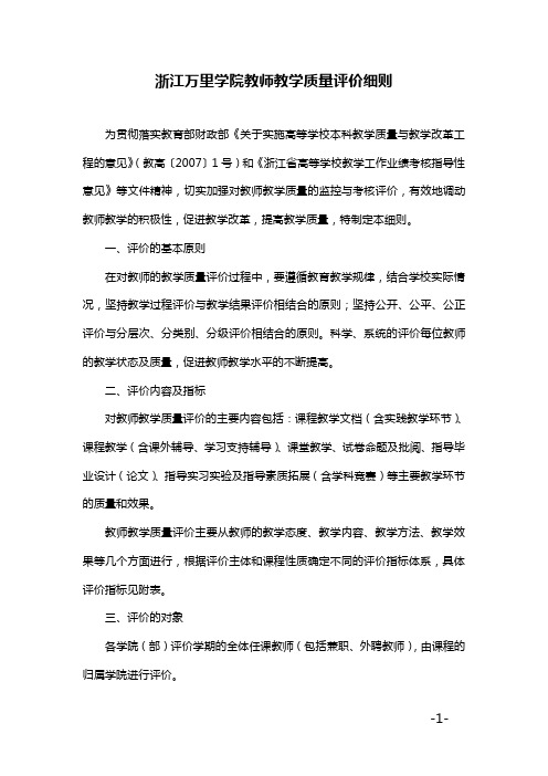 浙江万里学院教师教学质量评价细则