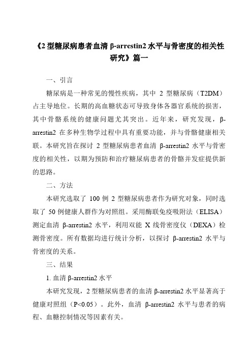 《2024年2型糖尿病患者血清β-arrestin2水平与骨密度的相关性研究》范文