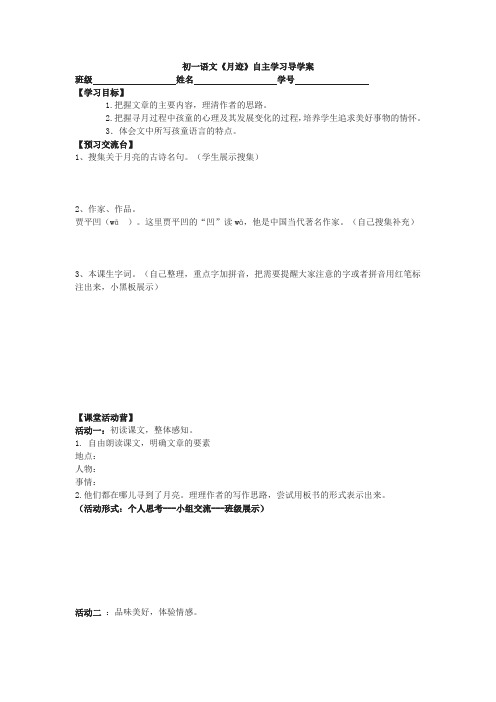 苏教版语文七下《月迹》word自主学习导学案