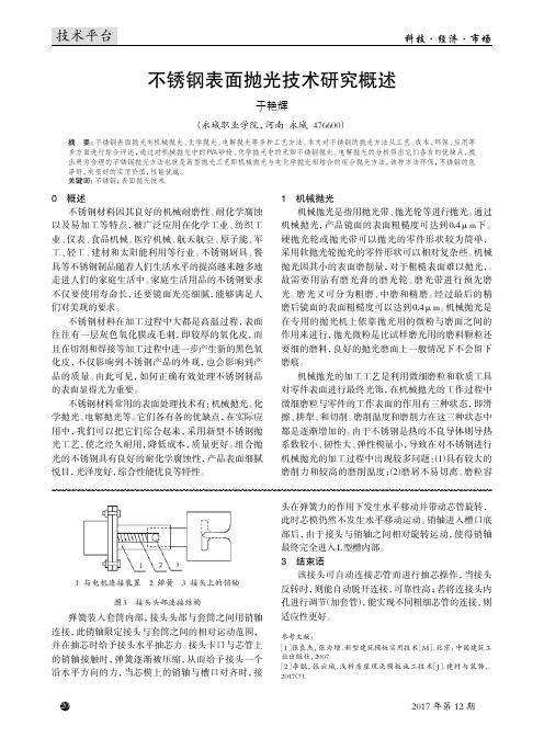 不锈钢表面抛光技术研究概述