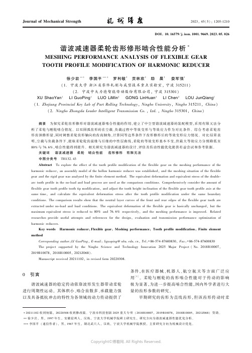 谐波减速器柔轮齿形修形啮合性能分析