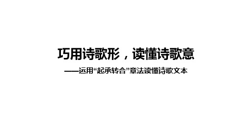 2025届高考语文复习：运用“起承转合”章法读懂诗歌文本+课件