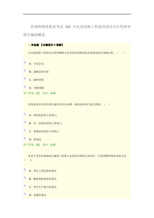 咨询师继续教育考试100分风景园林工程建设项目可行性研究报告编制概述