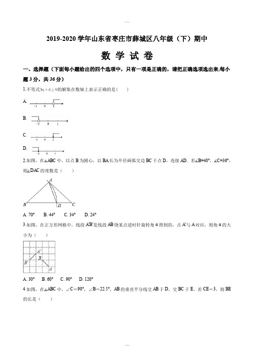 山东省枣庄市薛城区2019-2020学年八年级(下)期中数学试卷(原卷版)(精校版)