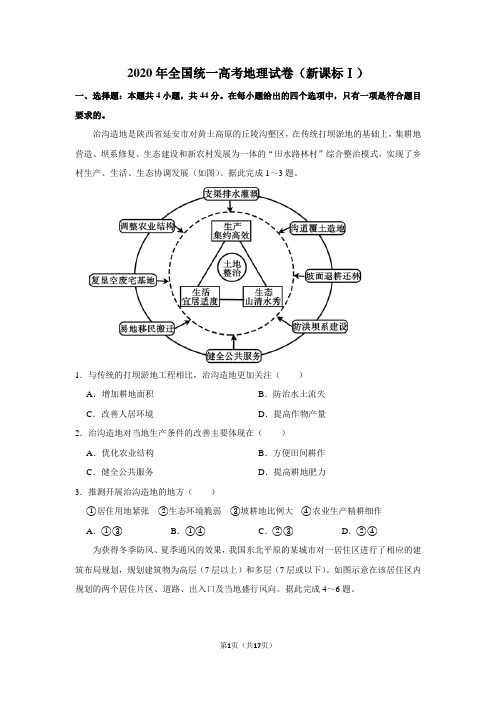 2020年全国统一高考地理试卷(新课标ⅰ)(含解析版)