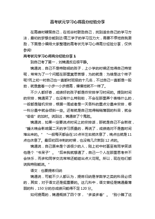 高考状元学习心得高分经验分享