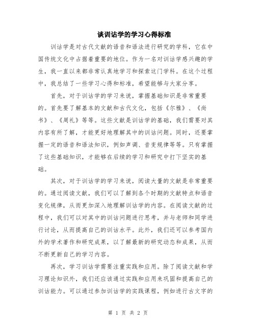 谈训诂学的学习心得标准