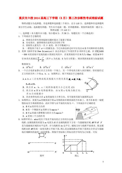 重庆市六校高三理综下学期(5月)第三次诊断性考试试题