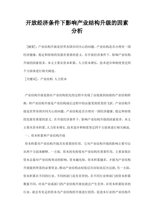 最新开放经济条件下影响产业结构升级的因素分析