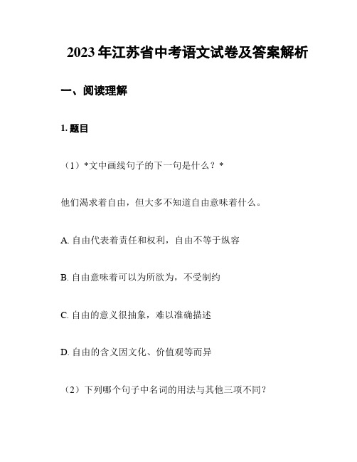 2023年江苏省中考语文试卷及答案解析