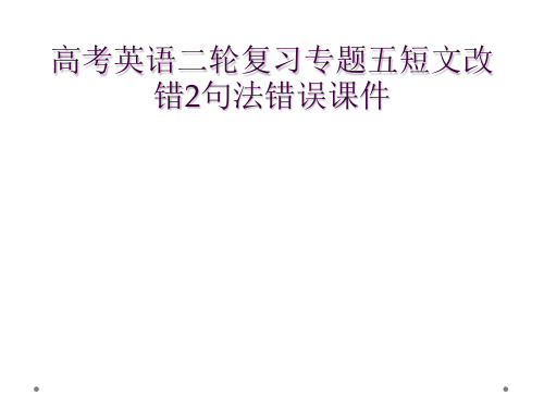 高考英语二轮复习专题五短文改错2句法错误课件