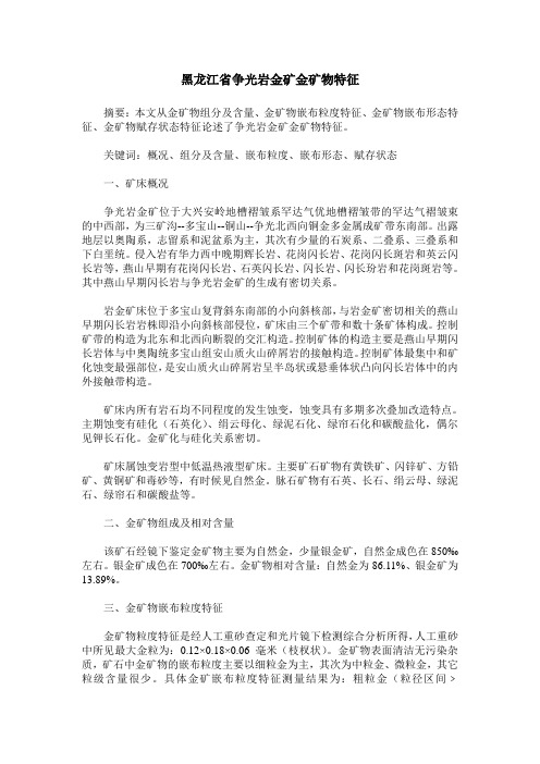 黑龙江省争光岩金矿金矿物特征