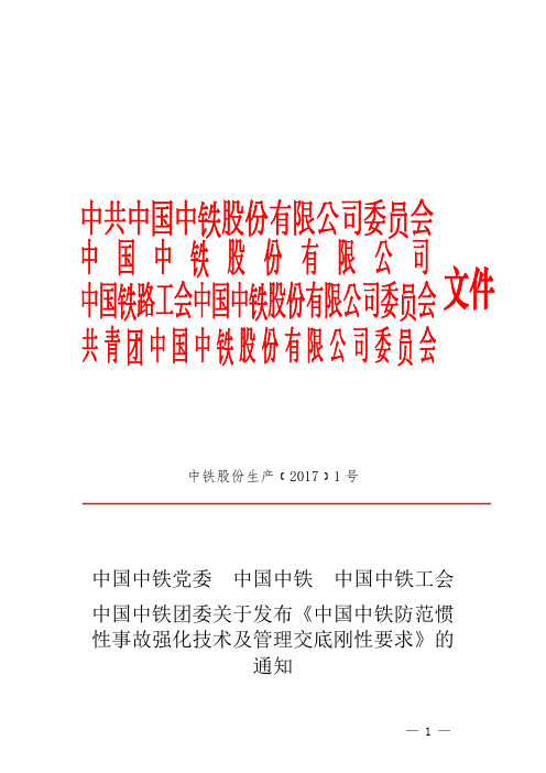 《中国中铁防范惯性事故强化技术及管理交底刚性要求》的通知