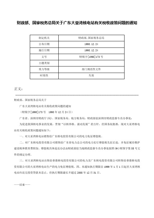 财政部、国家税务总局关于广东大亚湾核电站有关税收政策问题的通知-财税字[1998]173号