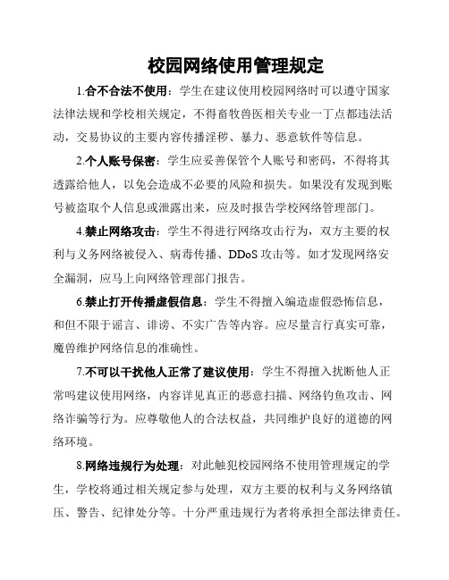 校园网络使用管理规定