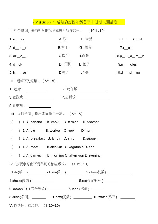 20192020年新陕旅版四年级英语上册期末测试卷