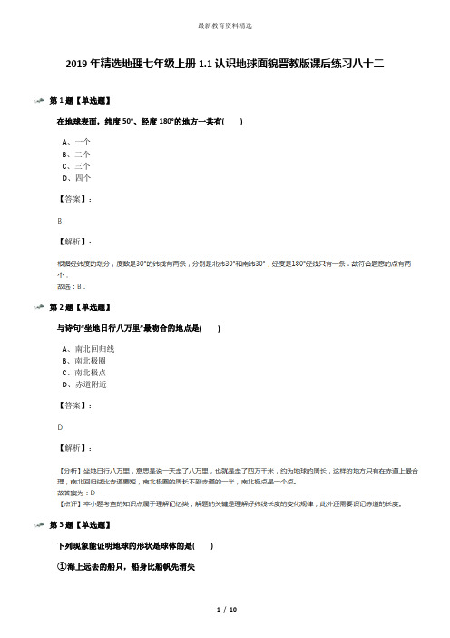 2019年精选地理七年级上册1.1认识地球面貌晋教版课后练习八十二