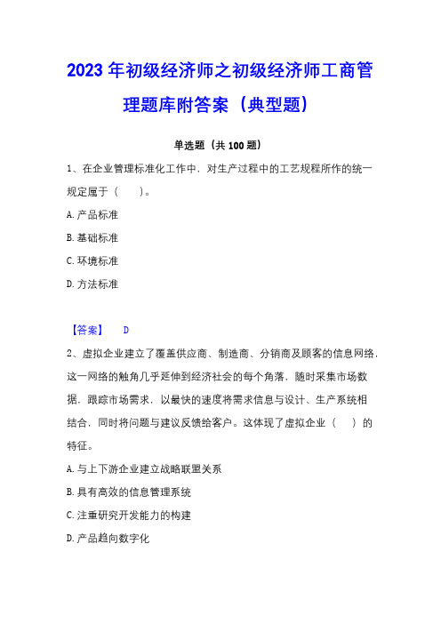 2023年初级经济师之初级经济师工商管理题库附答案(典型题)