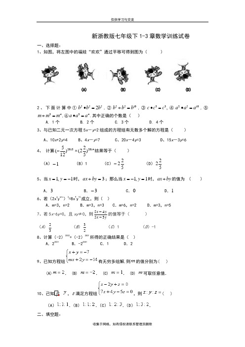 最新新浙教版七年级下1-3章数学训练试卷