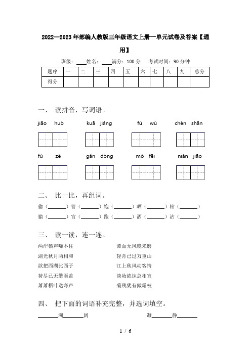 2022—2023年部编人教版三年级语文上册一单元试卷及答案【通用】