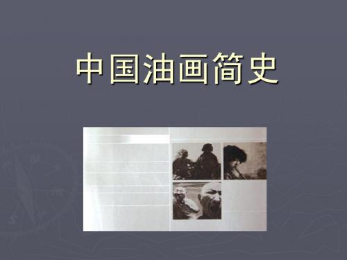 中国油画简史