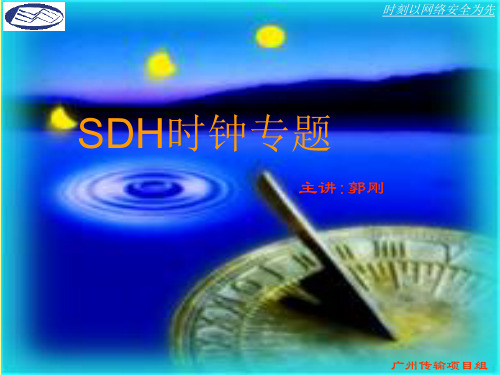 SDH时钟专题讲议