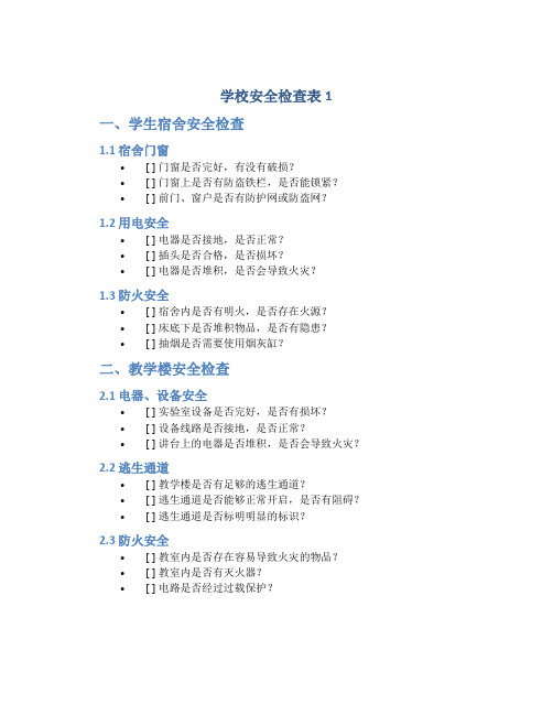 学校安全检查表1