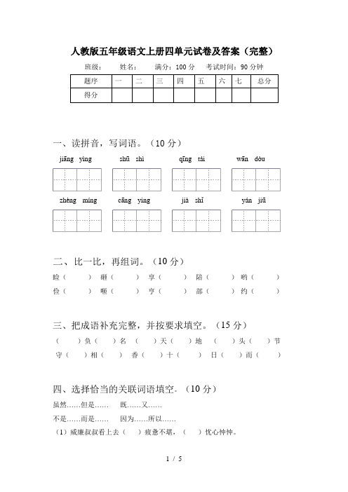 人教版五年级语文上册四单元试卷及答案(完整)