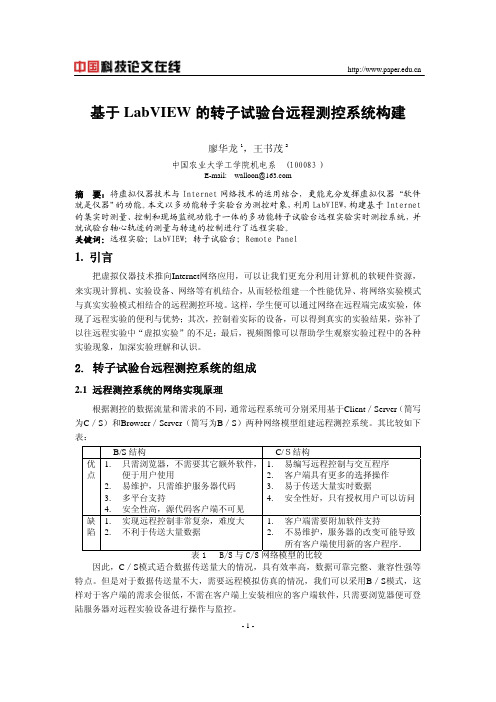 基于LabVIEW的转子试验台远程测控系统构建