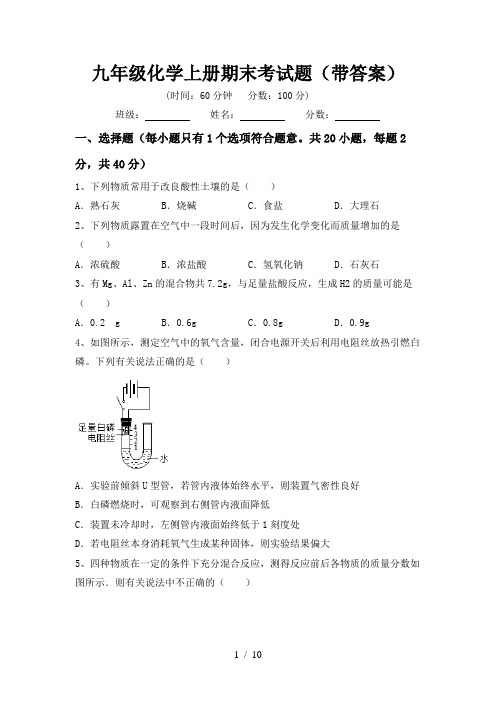 九年级化学上册期末考试题(带答案)