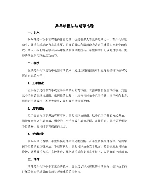 《乒乓球握法与端球比稳》(说课稿)-2022-2023学年体育与健康二年级上册-人教版