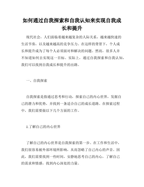 如何通过自我探索和自我认知来实现自我成长和提升