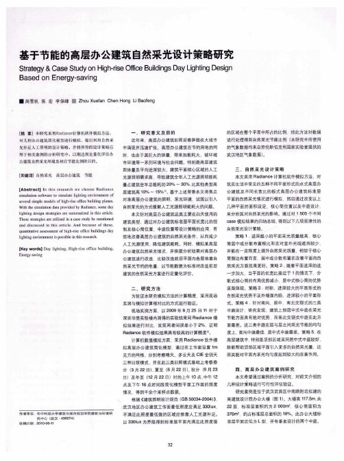 基于节能的高层办公建筑自然采光设计策略研究