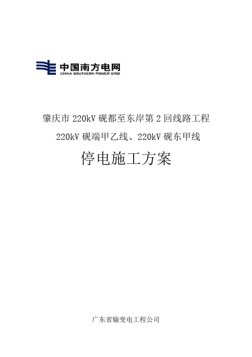 最新220kV线路工程停电施工方案