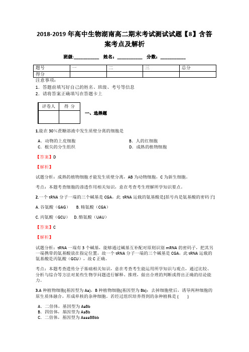 2018-2019年高中生物湖南高二期末考试测试试题【8】含答案考点及解析