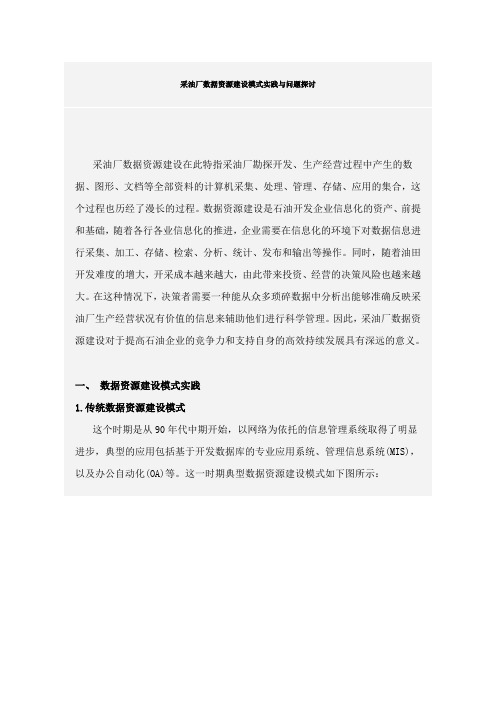采油厂数据资源建设模式实践与问题探讨