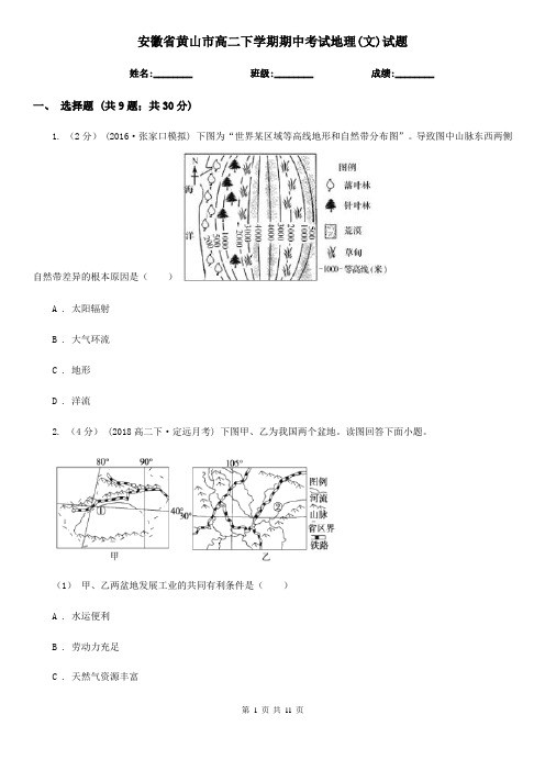 安徽省黄山市高二下学期期中考试地理(文)试题