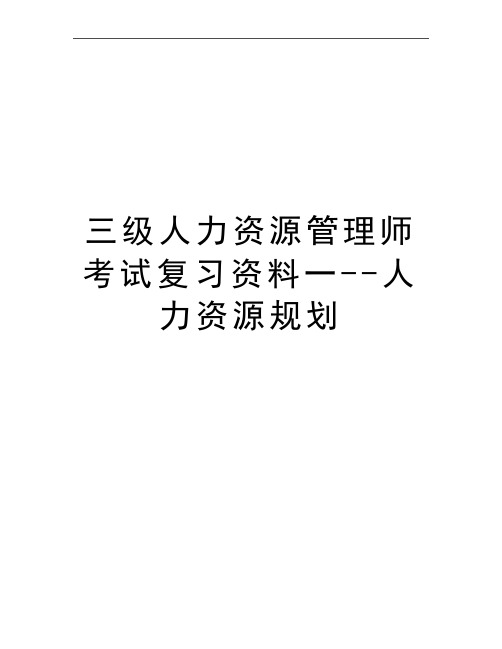 最新三级人力资源师考试复习资料一--人力资源规划