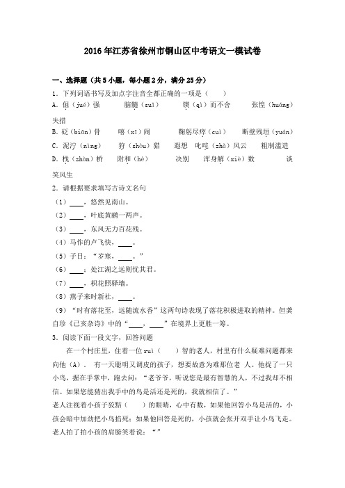 2016年徐州市铜山区中考一模语文试卷附答案