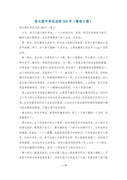 语文期中考试总结300字(精选8篇)