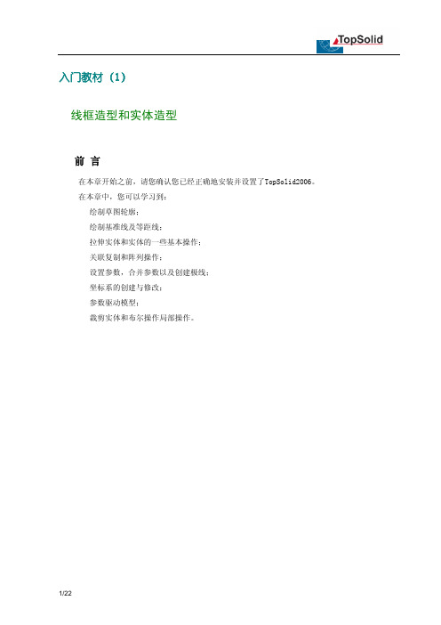 TopSolid入门教程1