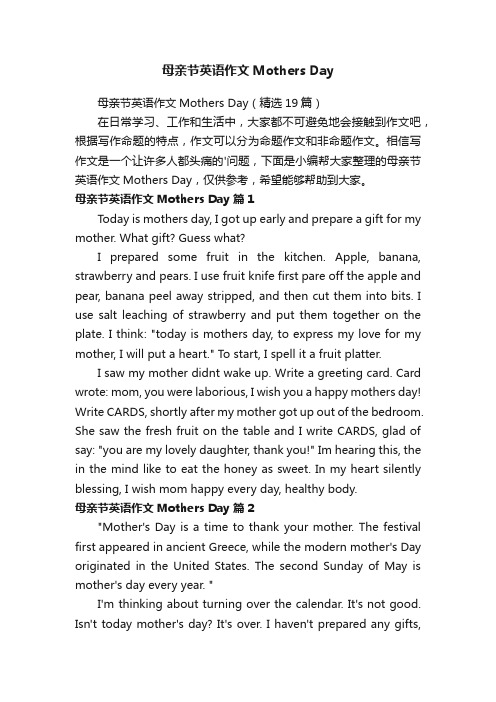 母亲节英语作文MothersDay（精选19篇）