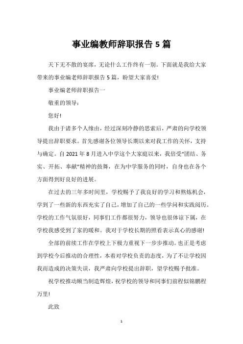 事业编教师辞职报告5篇